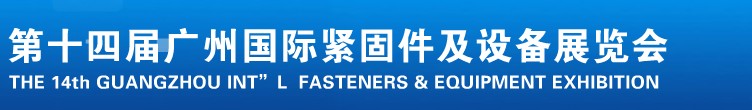 2013第十四屆廣州國際緊固件、彈簧及設(shè)備展