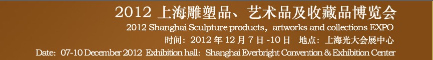 2012上海雕塑品、藝術(shù)品及收藏品博覽會