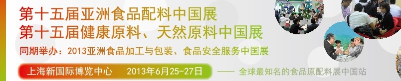2013第十五屆亞洲食品配料中國展<br>第十五屆亞洲健康原料、天然原料中國展