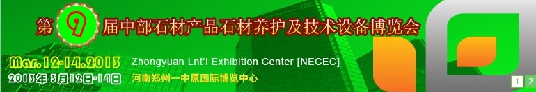 2013第九屆中國(guó)中部國(guó)際石材產(chǎn)品、養(yǎng)護(hù)及設(shè)備博覽會(huì)