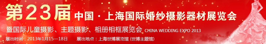2013第二十三屆中國上海國際婚紗攝影器材展覽會暨國際兒童攝影、主題攝影、相冊相框展覽會