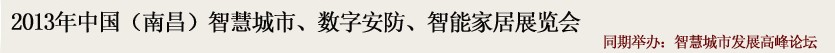 2013中國(南昌)智慧城市、數(shù)字安防、智能家居展覽會