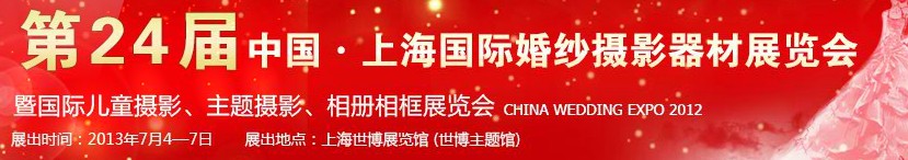 2013第二十四屆中國上海國際婚紗攝影器材展覽會(huì)暨國際兒童攝影、主題攝影、相冊相框展覽會(huì)