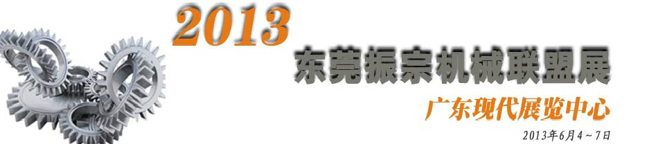2013東莞振宗機(jī)械聯(lián)盟展覽會(huì) 金屬加工、模具、工業(yè)園區(qū)展