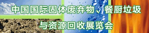 IE expo 2013中國(guó)國(guó)際固體廢棄物、餐廚垃圾與資源回收展覽會(huì)