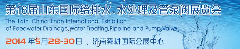 2014第16屆山東國(guó)際給排水、水處理及管泵閥展覽會(huì)