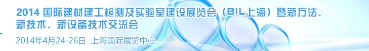 2014國際建材建工檢測及實(shí)驗(yàn)室建設(shè)展覽會（BIL上海）暨新方法、新技術(shù)、新設(shè)備技術(shù)交流會