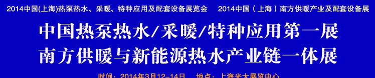 2014第四屆中國(上海)熱泵熱水、采暖、特種應用及配套設備展覽會