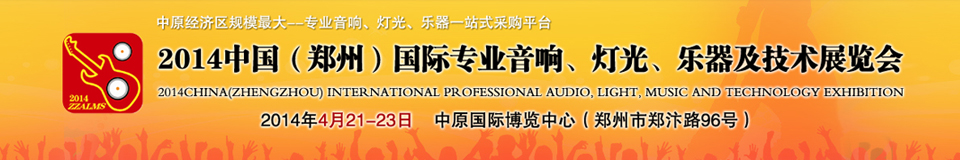 2014中國(guó)（鄭州）國(guó)際專業(yè)音響、燈光、樂器及技術(shù)展覽會(huì)