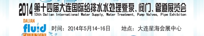2014第十四屆大連國際給排水、水處理暨泵、閥門、管道展覽會