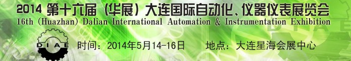 2014第十六屆（華展）大連國(guó)際自動(dòng)化、儀器儀表展覽會(huì)