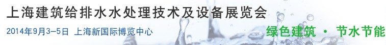 2014上海建筑給排水、水處理技術(shù)及設(shè)備展覽會(huì)