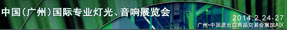 2014第十二屆中國(guó)(廣州)國(guó)際專業(yè)音響、燈光展覽會(huì)