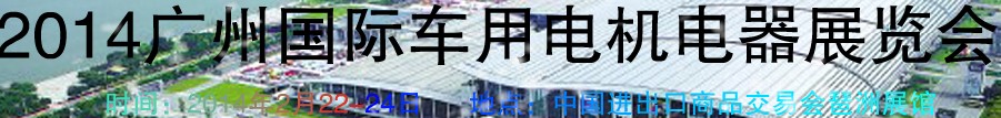 2014第七屆廣州國(guó)際車用電機(jī)、電器展覽會(huì)