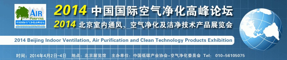 2014第二屆中國國際室內(nèi)通風、空氣凈化及潔凈技術(shù)設(shè)備展覽會