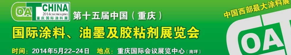 2014第十五屆中國（重慶）國際涂料、油墨及膠粘劑展覽會