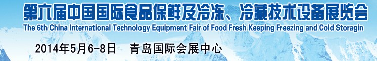 2014第六屆中國國際食品保鮮及冷凍、冷藏技術(shù)設(shè)備展覽會(huì)