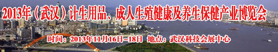 2013年（武漢）計(jì)生用品、成人生殖健康博覽會(huì)