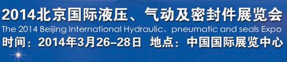 2014北京液壓、氣動(dòng)及密封件展覽會(huì)