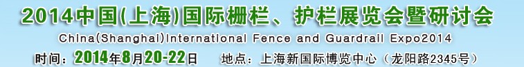 2014中國（上海）國際柵欄、護(hù)欄展覽會(huì)