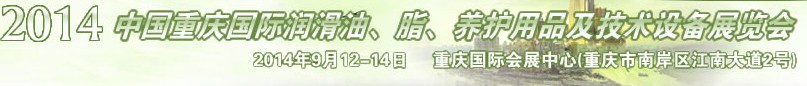 2014中國重慶國際潤滑油、脂、養(yǎng)護用品及技術(shù)設(shè)備展覽會