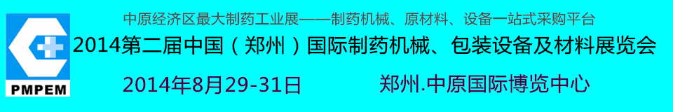 2014中國（鄭州）國際制藥機(jī)械、包裝設(shè)備及材料展覽會(huì)