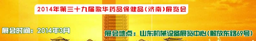 2014第三十九屆歌華醫(yī)藥保?。?jì)南）博覽會