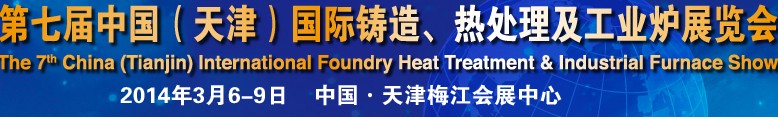 2014第七屆中國（天津）國際鑄造、熱處理及工業(yè)爐展覽會