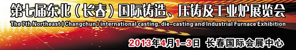 2014第七屆東北（長(zhǎng)春）國際鑄造、壓鑄及工業(yè)爐展覽會(huì)