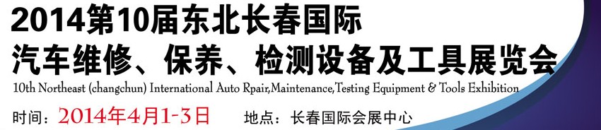 2014第十屆東北長春汽車維修、保養(yǎng)、檢測設(shè)備及工具展覽會