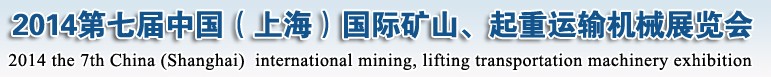 2014第七屆中國（上海）國際礦山、起重運輸機械展覽會
