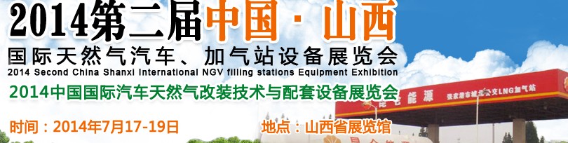 2014第二屆中國山西國際天然氣汽車、加氣站設(shè)備博覽會暨油改氣技術(shù)配套展