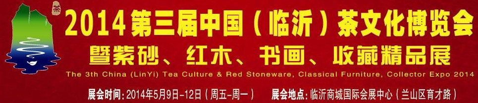 2014第三屆中國（臨沂）茶文化博覽會暨紫砂、紅木家具、書畫、收藏精品展