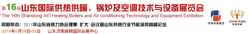 2014第十六屆山東國際供熱供暖、鍋爐及空調(diào)技術(shù)與設(shè)備展覽會(huì)
