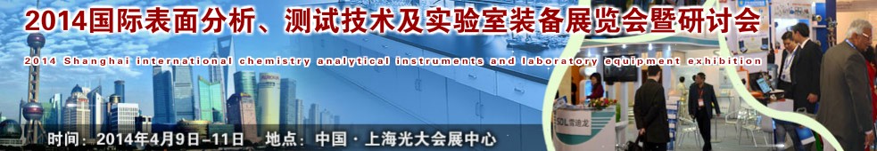 2014國際表界面分析、測試及實(shí)驗(yàn)室裝備展覽會暨研討會