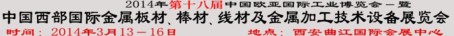2014第十八屆中國西部國際金屬板材、棒材、線材、鋼絲繩及金屬加工、配套設備展覽會
