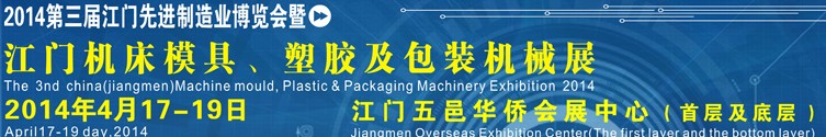 2014第三屆中國（江門）機(jī)床、模具及橡塑工業(yè)展覽會(huì)