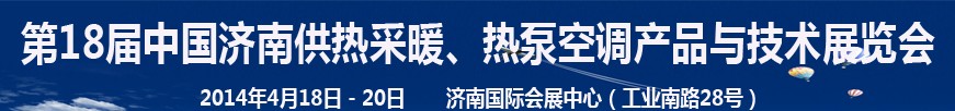 2014第18屆中國濟(jì)南供熱采暖、熱泵空調(diào)產(chǎn)品與技術(shù)展覽會(huì)