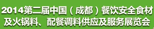 2014第二屆中國（成都）餐飲安全食材<br>火鍋料、配餐調(diào)料供應(yīng)及服務(wù)展覽會