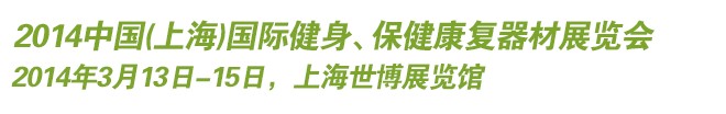 2014中國(上海)國際健身、保健康復(fù)器材展覽會