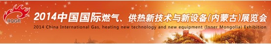 2014中國國際燃?xì)?、供熱新技術(shù)與新設(shè)備(內(nèi)蒙古)展覽會