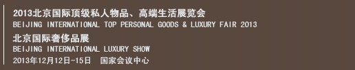 2013北京國際頂級私人物品、高端生活展覽會