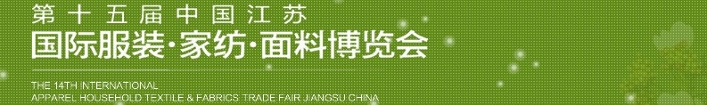 2013第十五屆江蘇國際服裝、家紡、面料博覽會(huì)