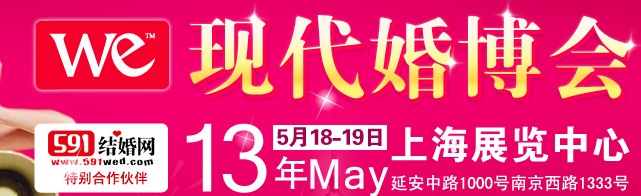 2013上?，F(xiàn)代婚博會(huì)