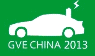 2013第三屆中國(杭州)國際新能源汽車產業(yè)展覽會