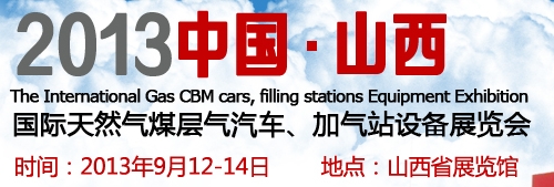 2013中國（山西）國際天然氣煤層氣汽車、加氣站設備展覽會