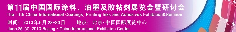 2013第十一屆中國(guó)國(guó)際涂料、油墨及膠粘劑展覽會(huì)暨研討會(huì)