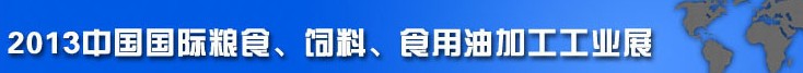 2013中國國際糧食、飼料、食用油加工工業(yè)展覽會
