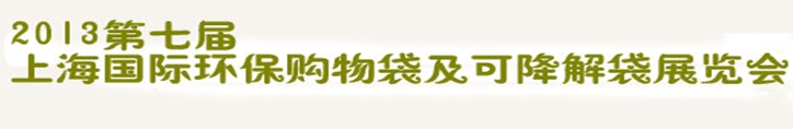 2013第七屆上海國際環(huán)保購物袋、及可降解包裝展覽會(huì)