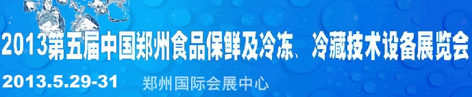 2013第五屆鄭州食品保鮮及冷凍、冷藏技術(shù)設備展覽會